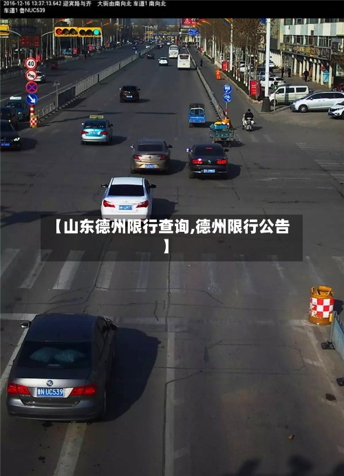 【山东德州限行查询,德州限行公告】-第1张图片
