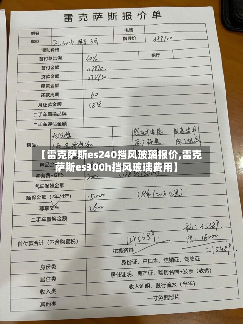 【雷克萨斯es240挡风玻璃报价,雷克萨斯es300h挡风玻璃费用】-第2张图片