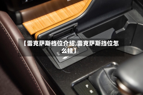 【雷克萨斯档位介绍,雷克萨斯挡位怎么挂】-第1张图片