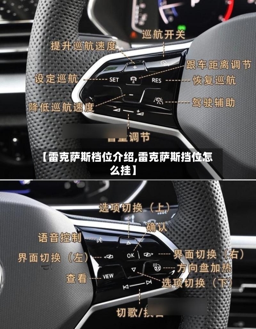 【雷克萨斯档位介绍,雷克萨斯挡位怎么挂】-第3张图片