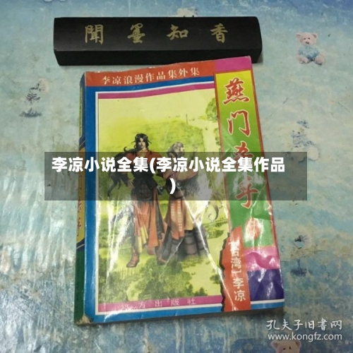 李凉小说全集(李凉小说全集作品)-第2张图片
