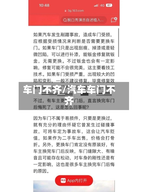 车门不齐/汽车车门不齐-第1张图片