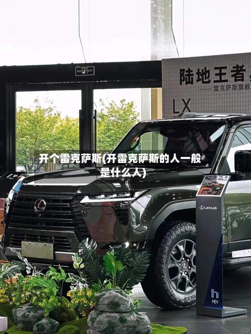 开个雷克萨斯(开雷克萨斯的人一般是什么人)-第1张图片