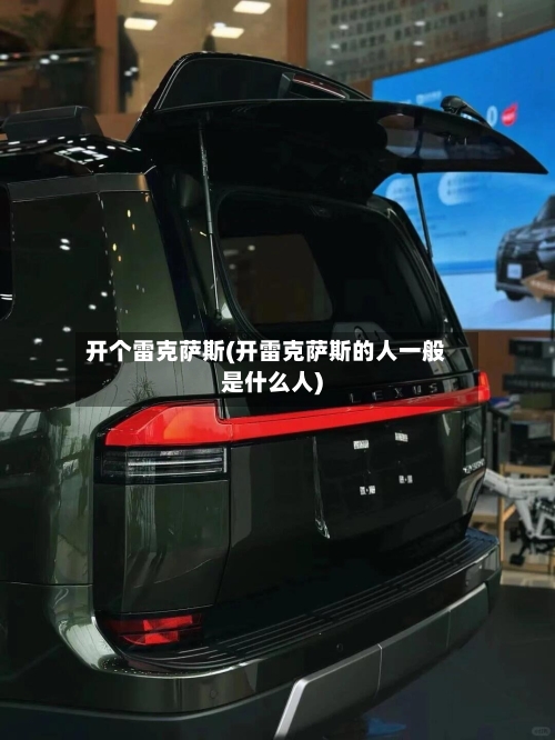 开个雷克萨斯(开雷克萨斯的人一般是什么人)-第3张图片