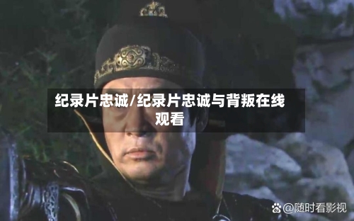 纪录片忠诚/纪录片忠诚与背叛在线观看-第1张图片