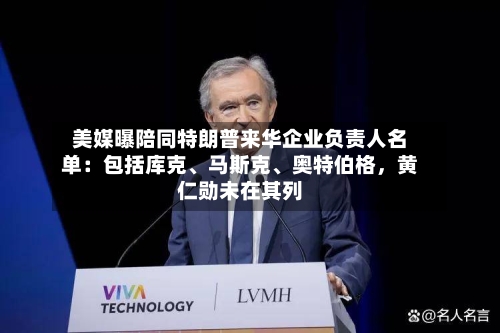 美媒曝陪同特朗普来华企业负责人名单：包括库克、马斯克、奥特伯格	，黄仁勋未在其列-第1张图片