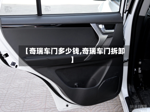 【奇瑞车门多少钱,奇瑞车门拆卸】-第1张图片