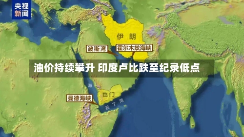 油价持续攀升 印度卢比跌至纪录低点-第1张图片