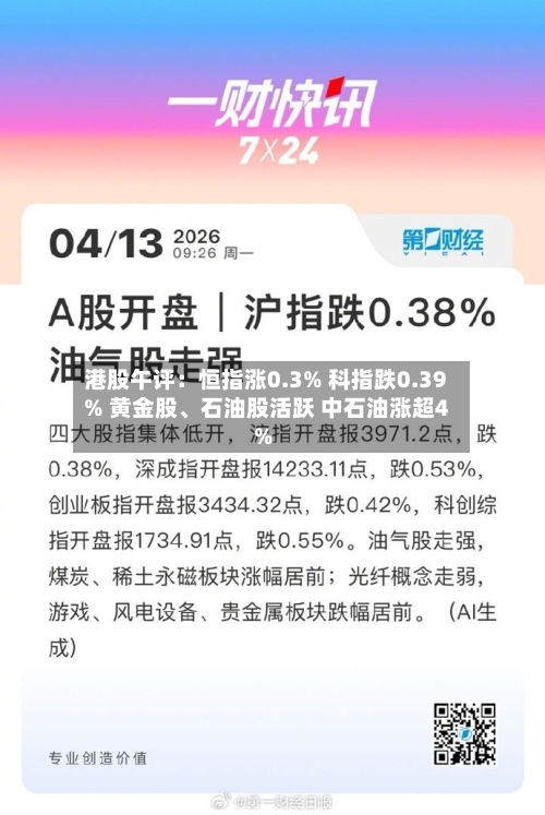港股午评：恒指涨0.3% 科指跌0.39% 黄金股、石油股活跃 中石油涨超4%-第2张图片