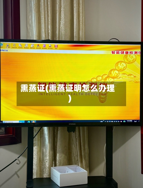 熏蒸证(熏蒸证明怎么办理)-第1张图片