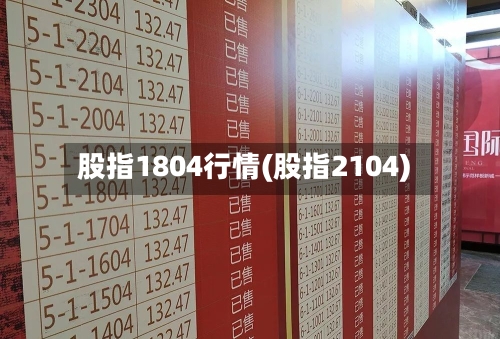 股指1804行情(股指2104)-第3张图片