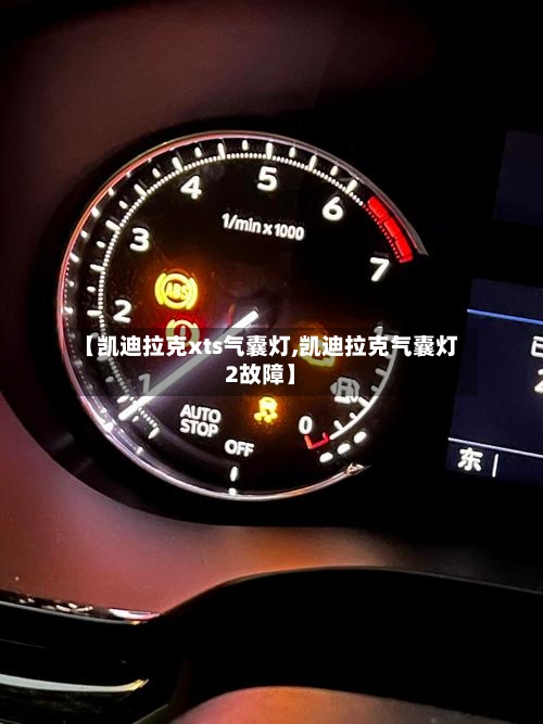 【凯迪拉克xts气囊灯,凯迪拉克气囊灯2故障】-第3张图片