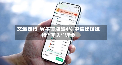 文远知行-W午前涨超4% 中信建投维持“买入	”评级-第1张图片