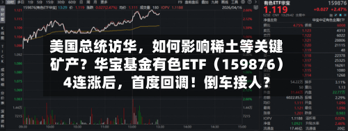 美国总统访华，如何影响稀土等关键矿产？华宝基金有色ETF（159876）4连涨后，首度回调！倒车接人？-第1张图片
