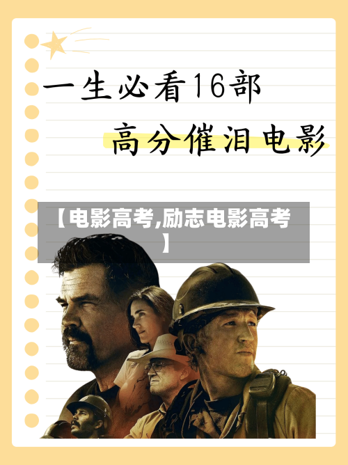 【电影高考,励志电影高考】-第1张图片
