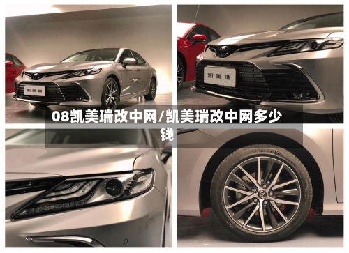 08凯美瑞改中网/凯美瑞改中网多少钱-第1张图片
