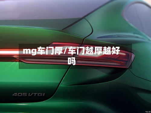 mg车门厚/车门越厚越好吗-第1张图片