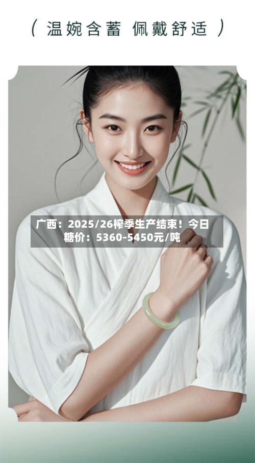 广西:2025/26榨季生产结束!今日糖价:5360-5450元/吨-第1张图片