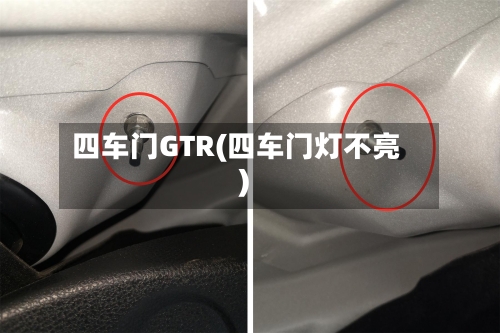 四车门GTR(四车门灯不亮)-第1张图片
