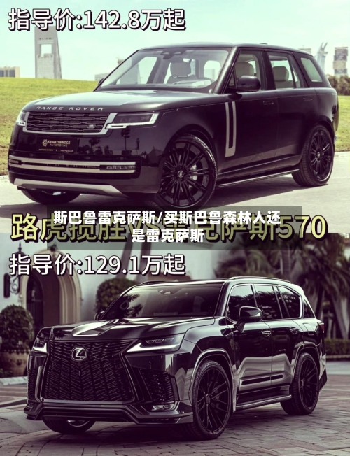 斯巴鲁雷克萨斯/买斯巴鲁森林人还是雷克萨斯-第1张图片