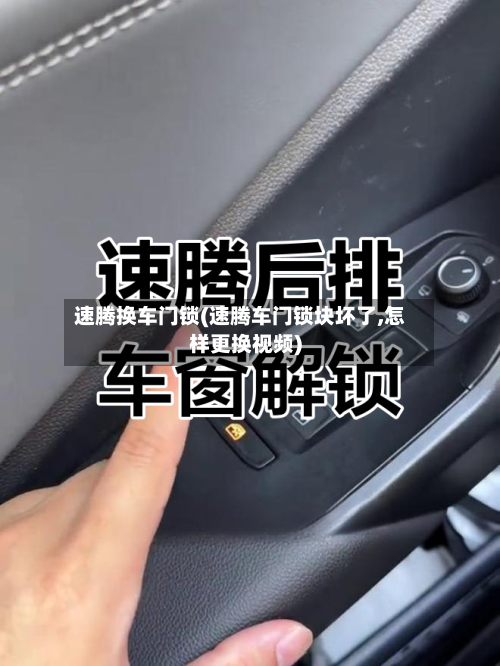 速腾换车门锁(速腾车门锁块坏了,怎样更换视频)-第2张图片