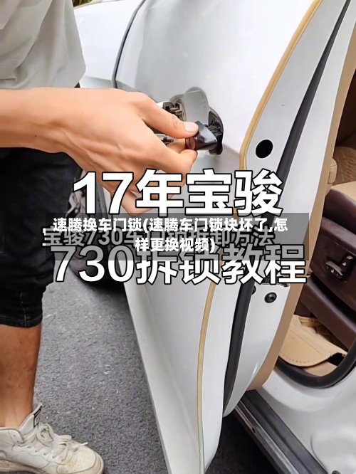 速腾换车门锁(速腾车门锁块坏了,怎样更换视频)-第3张图片