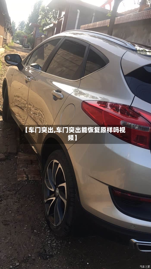 【车门突出,车门突出能恢复原样吗视频】-第2张图片
