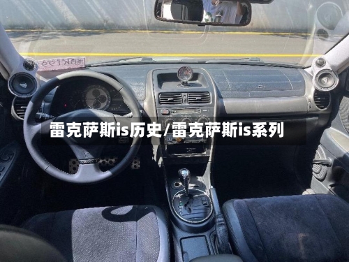 雷克萨斯is历史/雷克萨斯is系列-第1张图片
