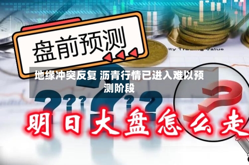 地缘冲突反复 沥青行情已进入难以预测阶段-第2张图片