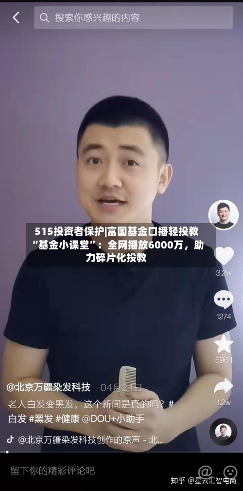 515投资者保护|富国基金口播轻投教“基金小课堂”：全网播放6000万，助力碎片化投教-第1张图片