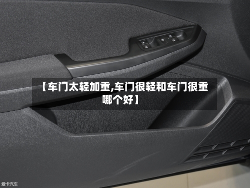 【车门太轻加重,车门很轻和车门很重哪个好】-第1张图片