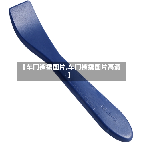 【车门被撬图片,车门被撬图片高清】-第2张图片