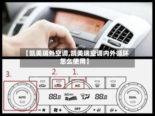 【凯美瑞外空调,凯美瑞空调内外循环怎么使用】-第3张图片