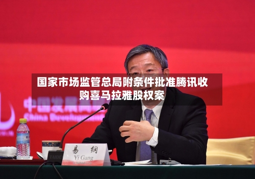 国家市场监管总局附条件批准腾讯收购喜马拉雅股权案-第1张图片
