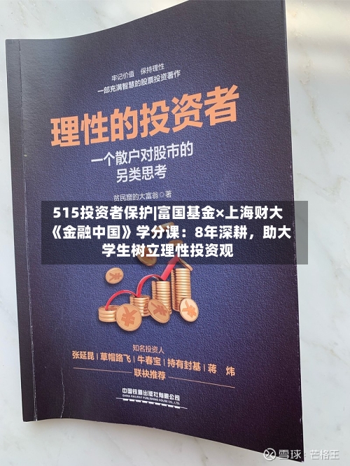 515投资者保护|富国基金×上海财大《金融中国》学分课：8年深耕，助大学生树立理性投资观-第2张图片