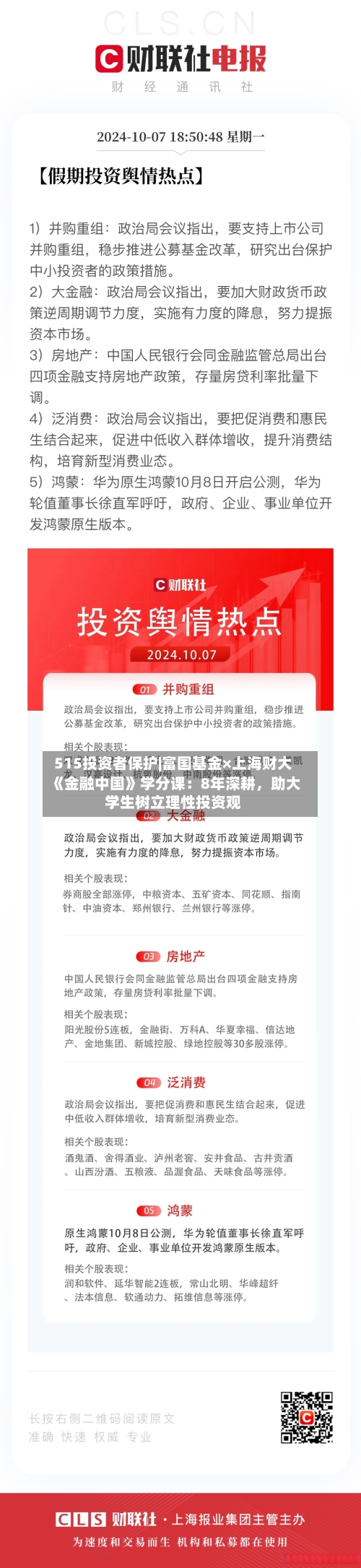 515投资者保护|富国基金×上海财大《金融中国》学分课：8年深耕	，助大学生树立理性投资观-第3张图片
