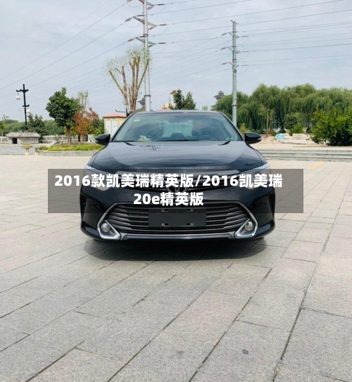 2016款凯美瑞精英版/2016凯美瑞20e精英版-第2张图片