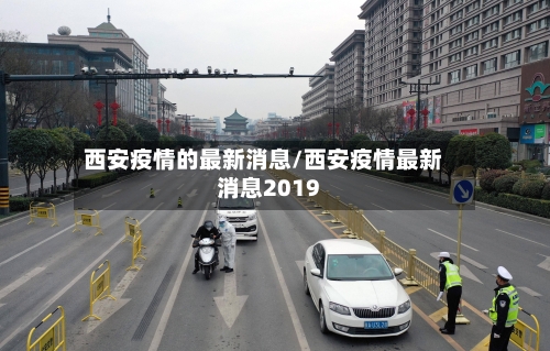 西安疫情的最新消息/西安疫情最新消息2019-第1张图片
