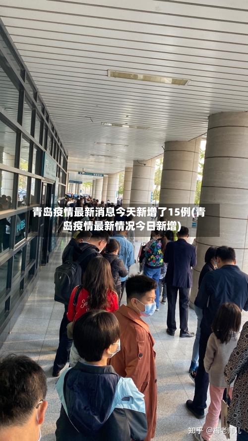 青岛疫情最新消息今天新增了15例(青岛疫情最新情况今日新增)-第1张图片