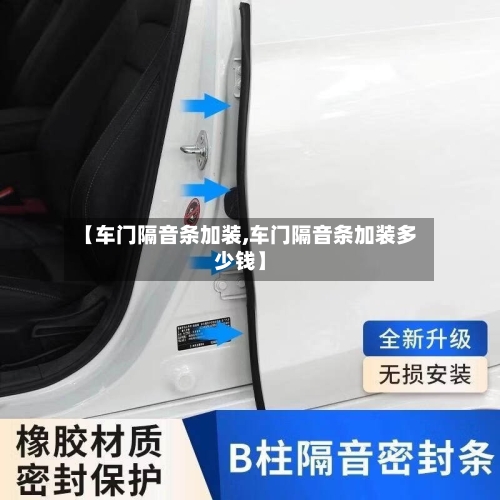 【车门隔音条加装,车门隔音条加装多少钱】-第3张图片