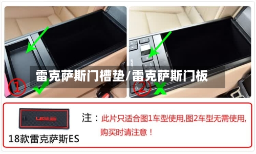 雷克萨斯门槽垫/雷克萨斯门板-第1张图片