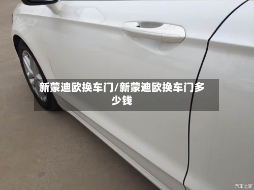 新蒙迪欧换车门/新蒙迪欧换车门多少钱-第1张图片
