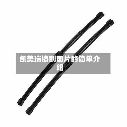 凯美瑞擦刮图片的简单介绍-第1张图片