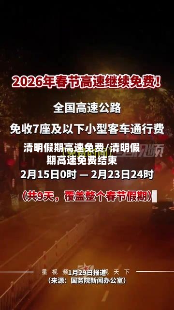 清明假期高速免费/清明假期高速免费结束-第1张图片