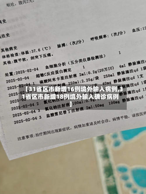 【31省区市新增16例境外输入病例,31省区市新增18例境外输入确诊病例】-第1张图片