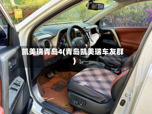 凯美瑞青岛4(青岛凯美瑞车友群)-第3张图片