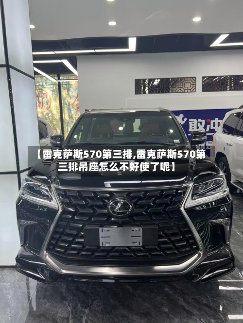 【雷克萨斯570第三排,雷克萨斯570第三排吊座怎么不好使了呢】-第1张图片