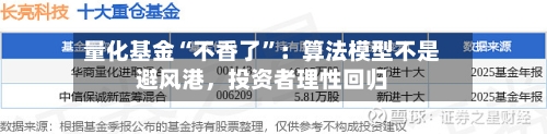 量化基金“不香了	”：算法模型不是避风港，投资者理性回归-第2张图片