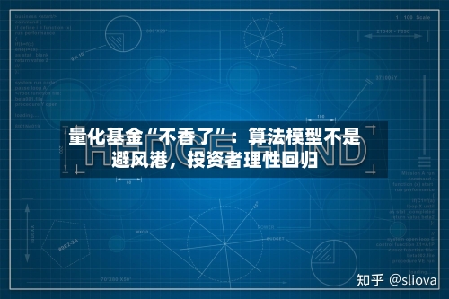 量化基金“不香了”：算法模型不是避风港，投资者理性回归-第1张图片