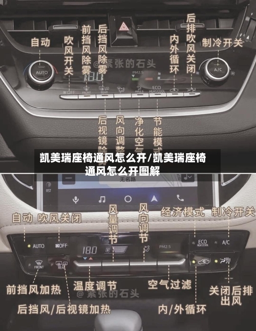 凯美瑞座椅通风怎么开/凯美瑞座椅通风怎么开图解-第2张图片